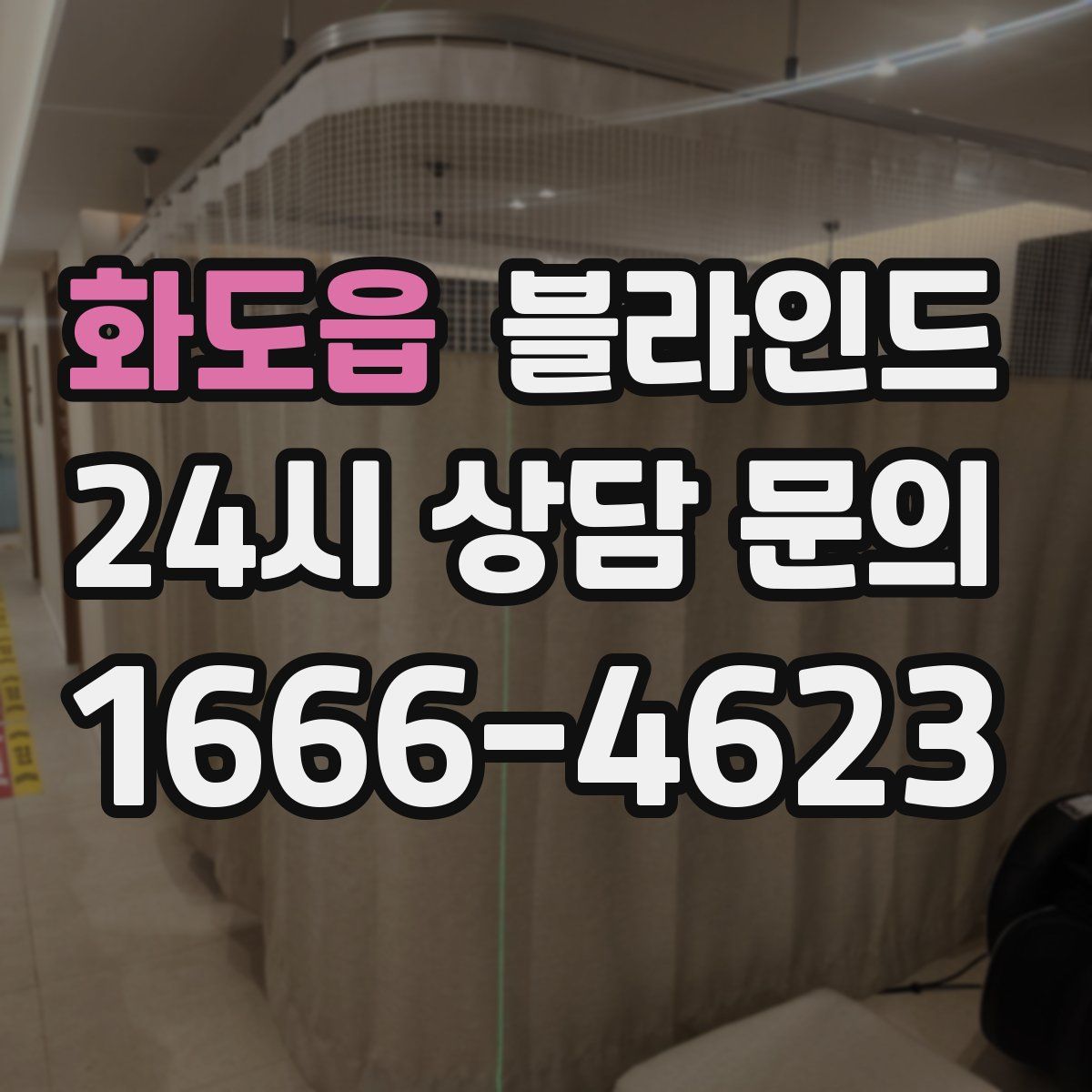 화도읍 블라인드