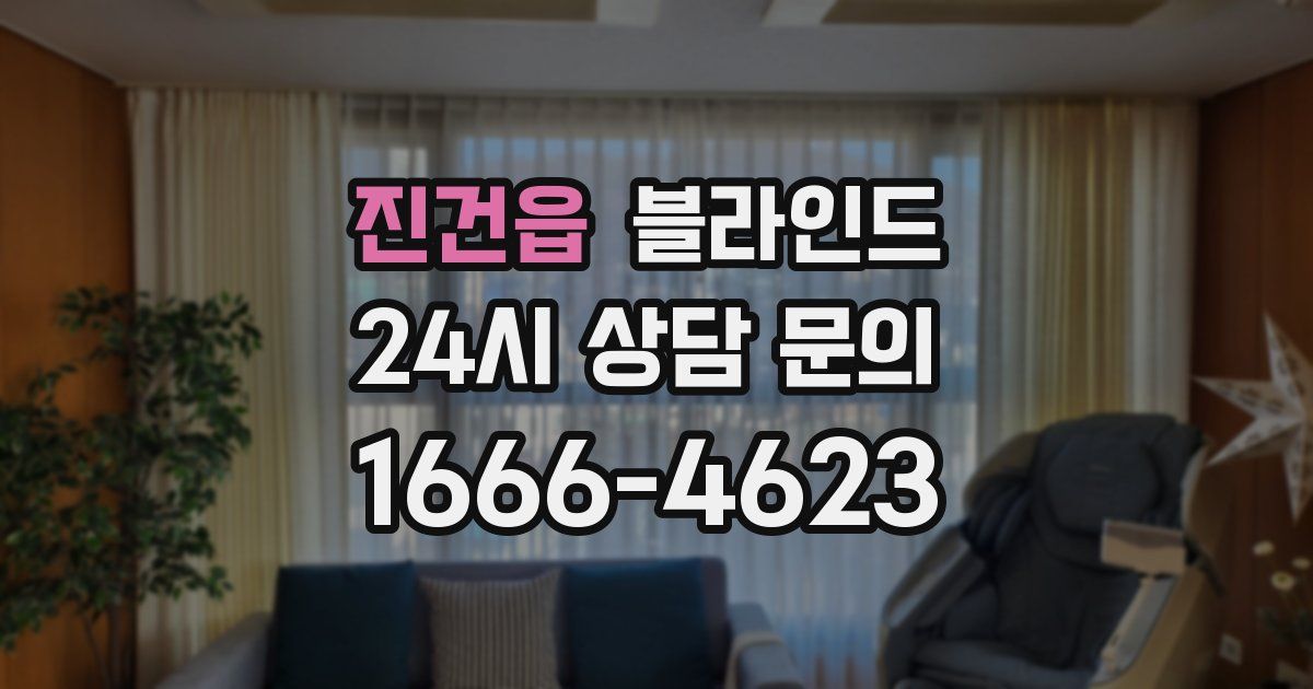 진건읍 블라인드