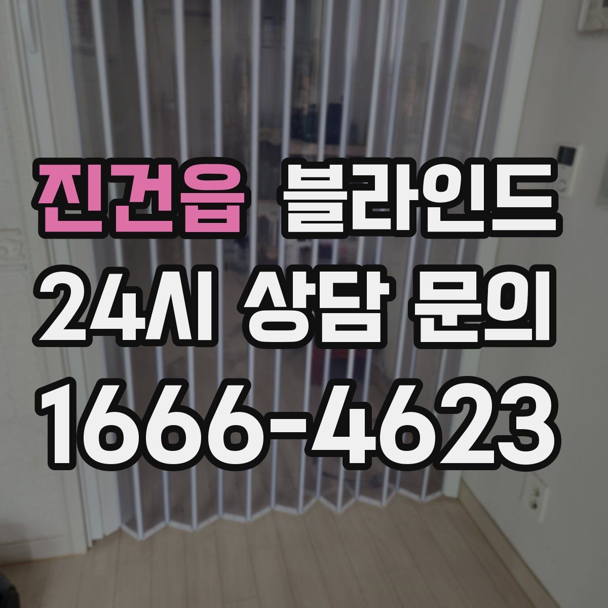 진건읍 블라인드