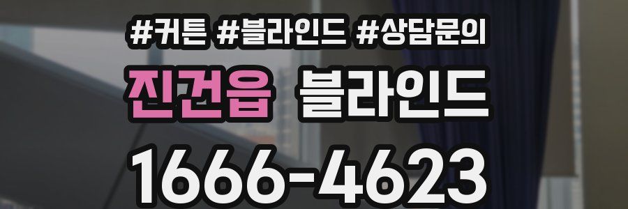 진건읍 블라인드