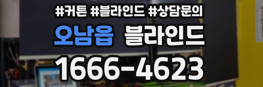 오남읍 블라인드