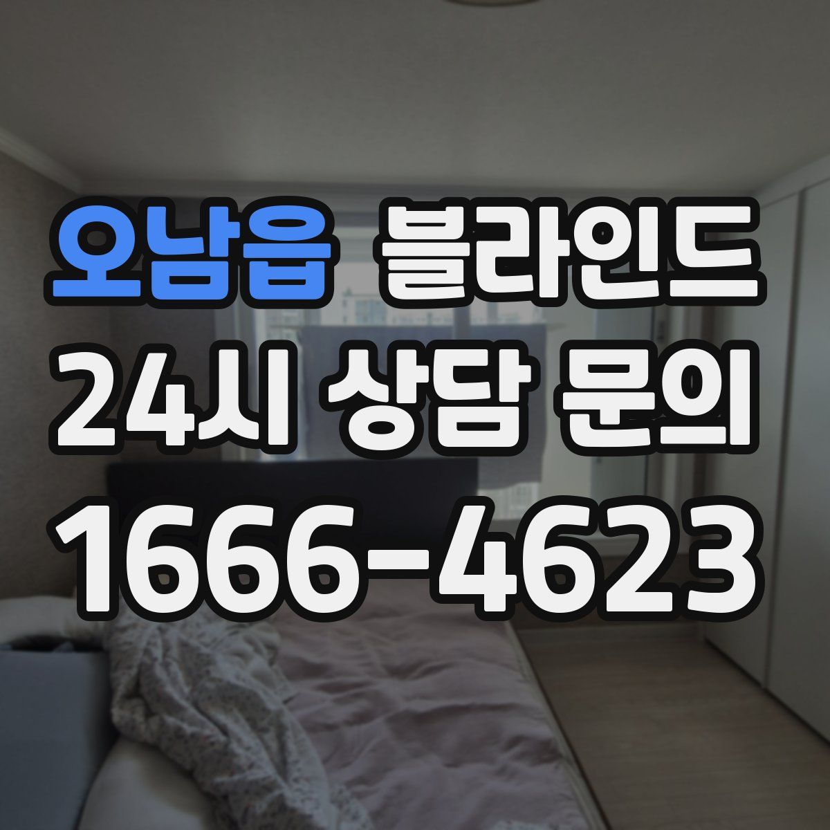 오남읍 블라인드