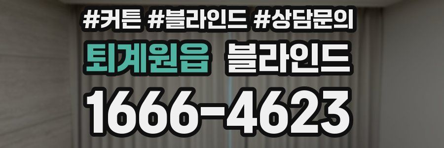 퇴계원읍 블라인드