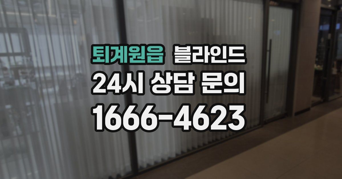 퇴계원읍 블라인드