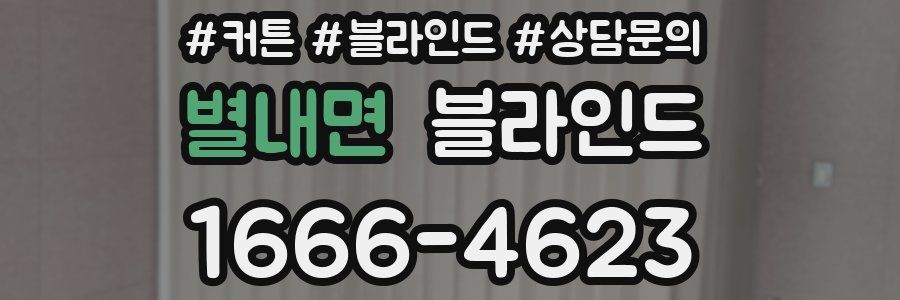 별내면 블라인드