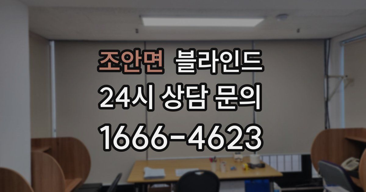 조안면 블라인드