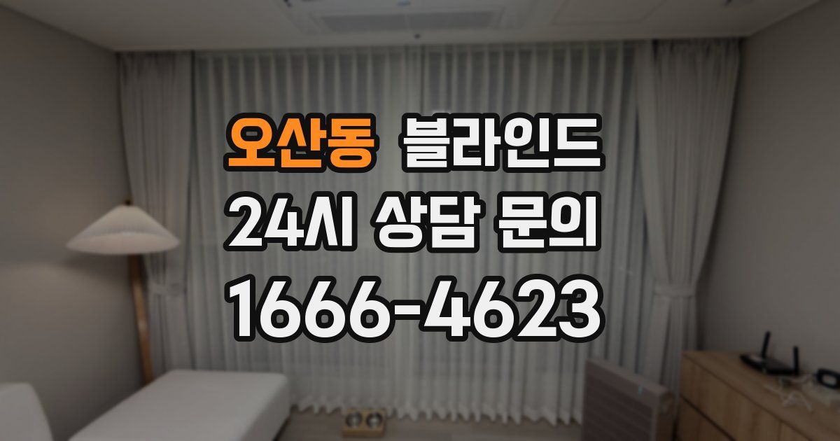 오산동 블라인드