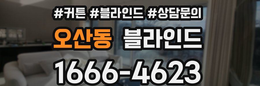 오산동 블라인드