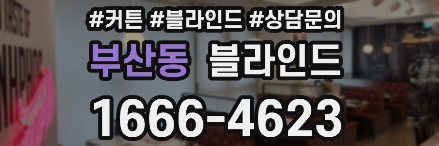 부산동 블라인드