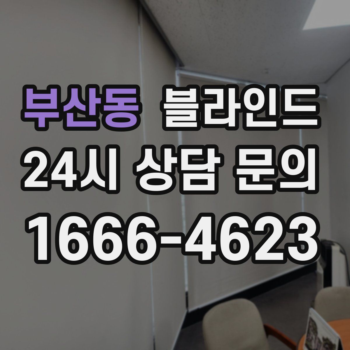 부산동 블라인드