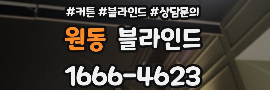 원동 블라인드