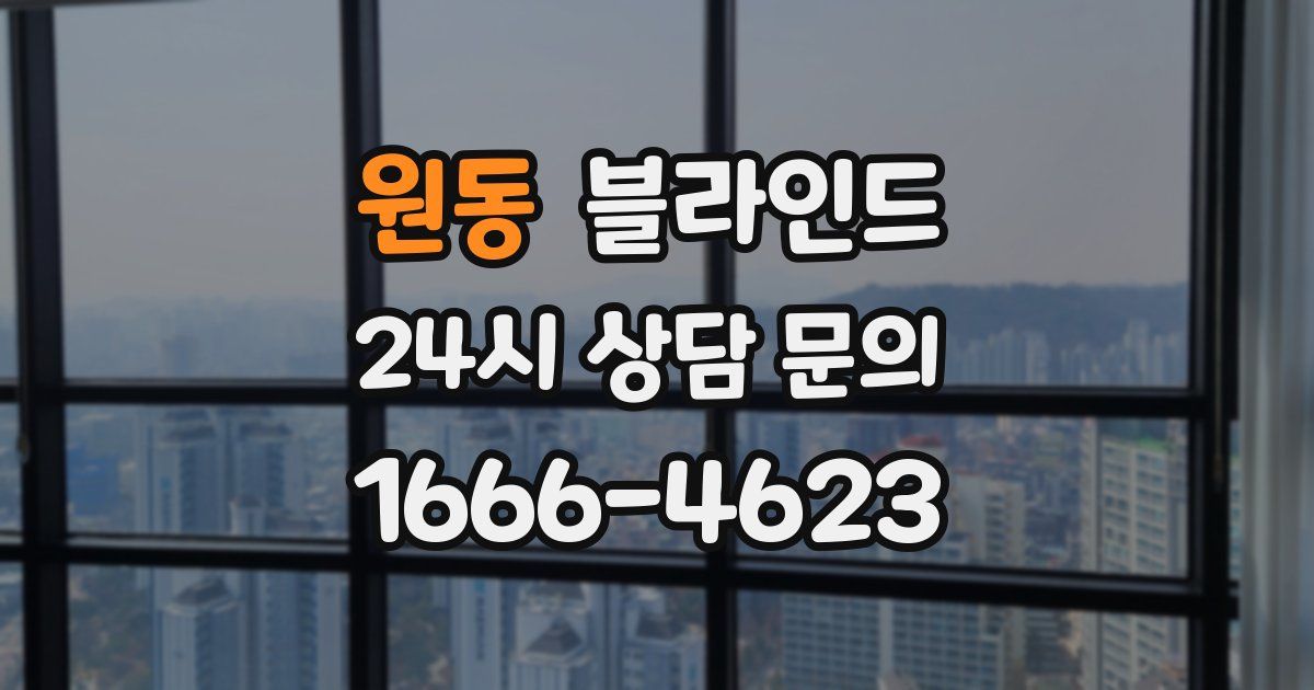 원동 블라인드
