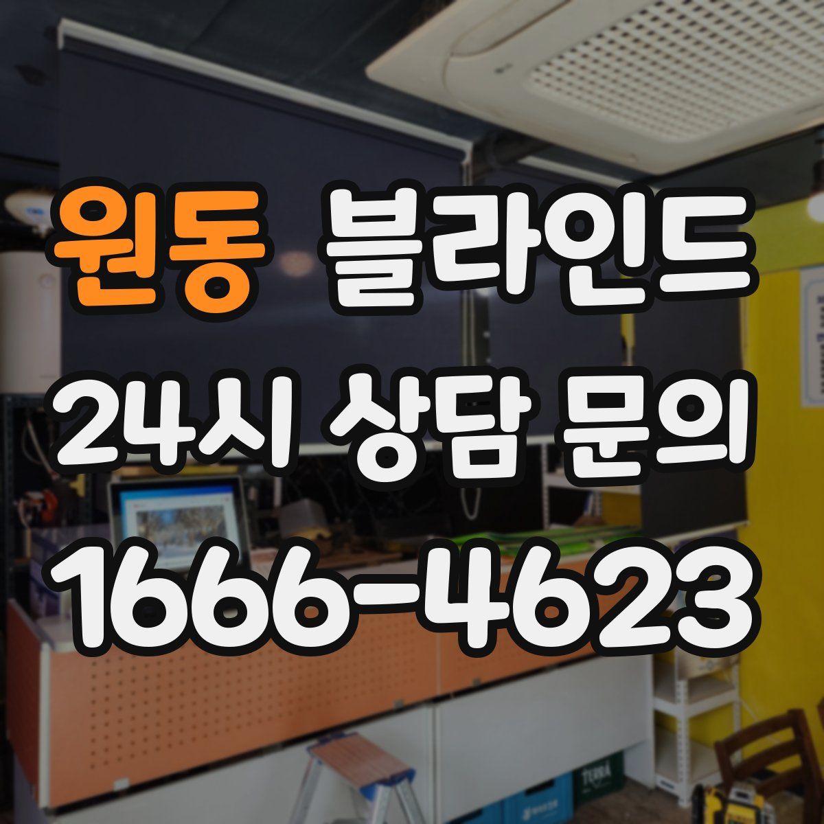 원동 블라인드