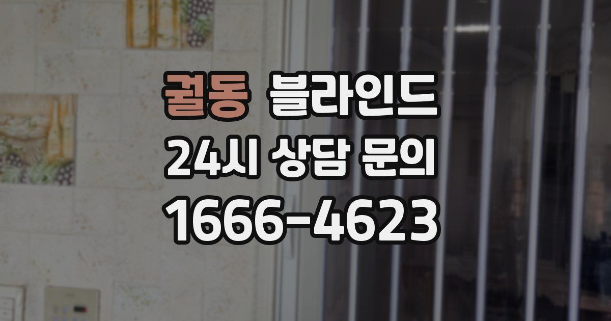 궐동 블라인드