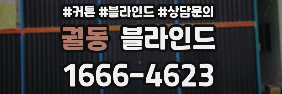 궐동 블라인드