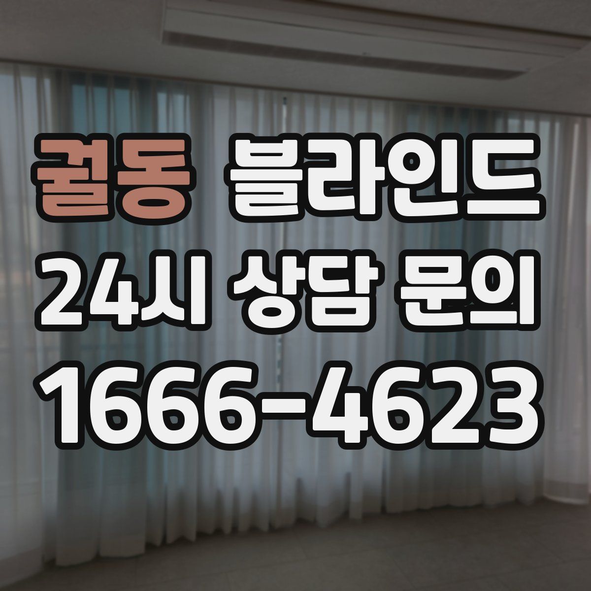 궐동 블라인드