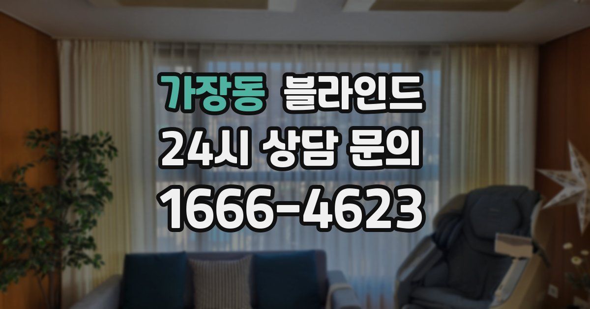 가장동 블라인드