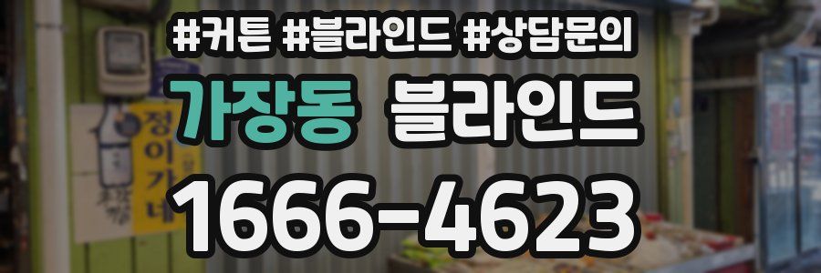 가장동 블라인드