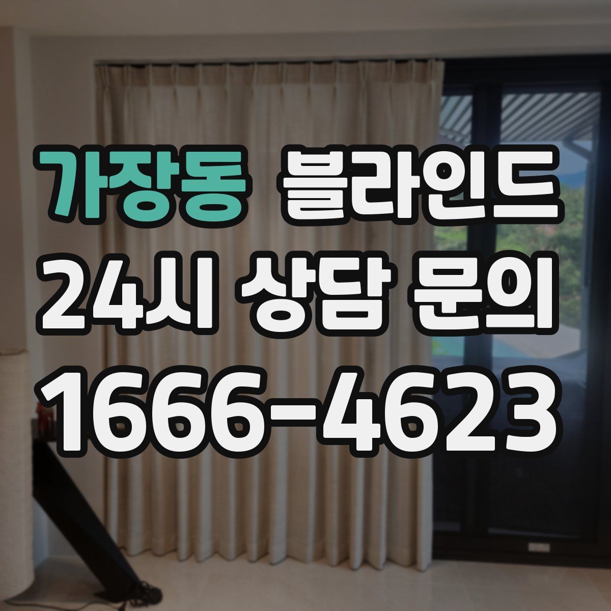 가장동 블라인드