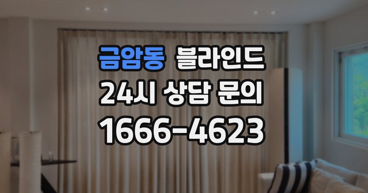 금암동 블라인드