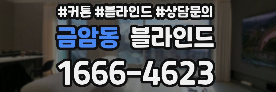 금암동 블라인드