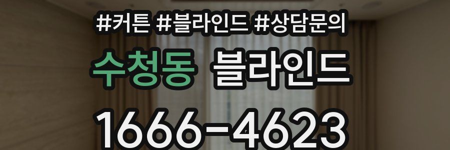 수청동 블라인드