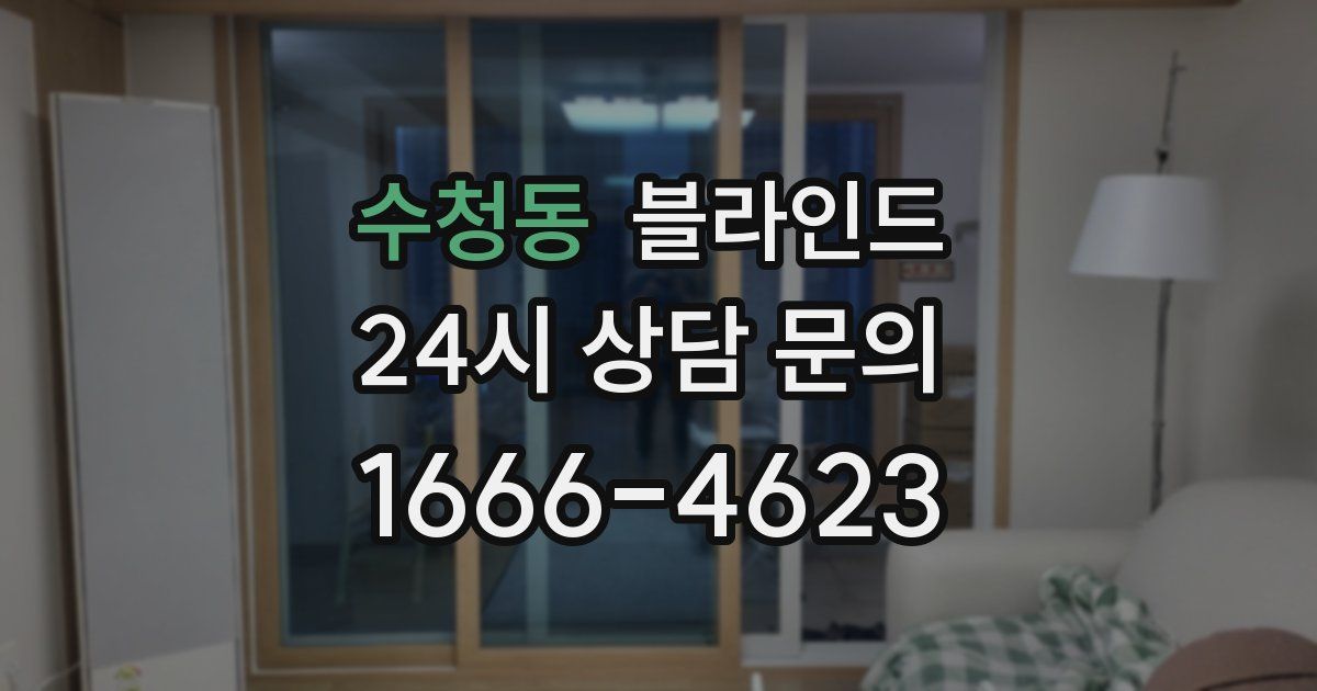수청동 블라인드