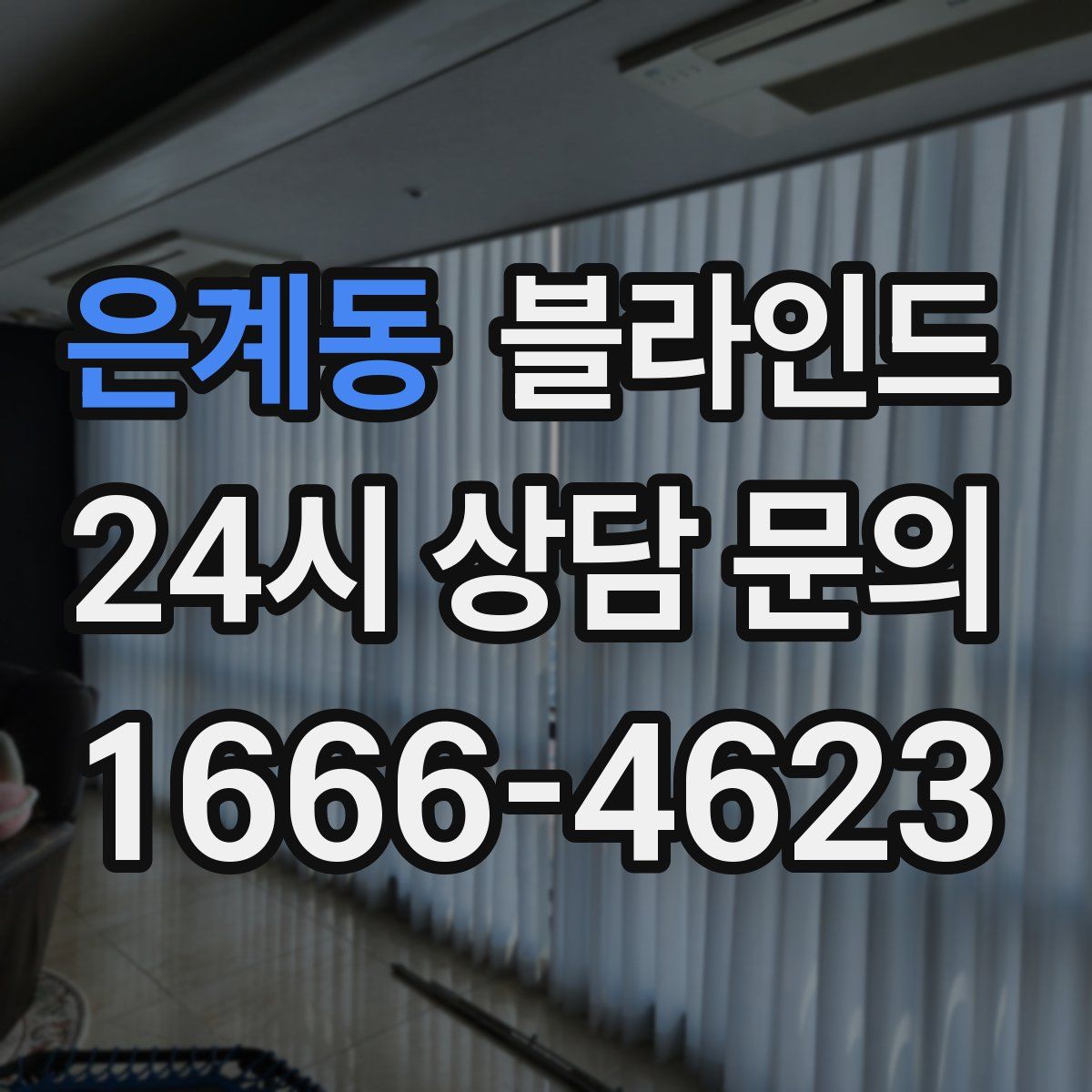 은계동 블라인드