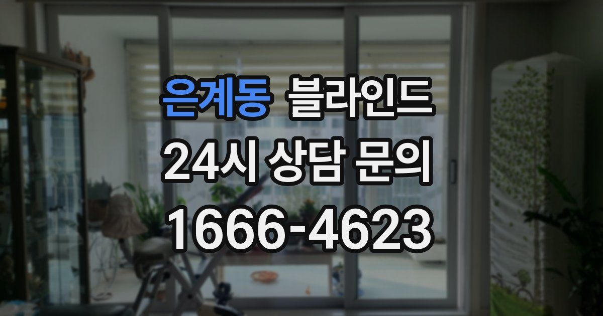 은계동 블라인드