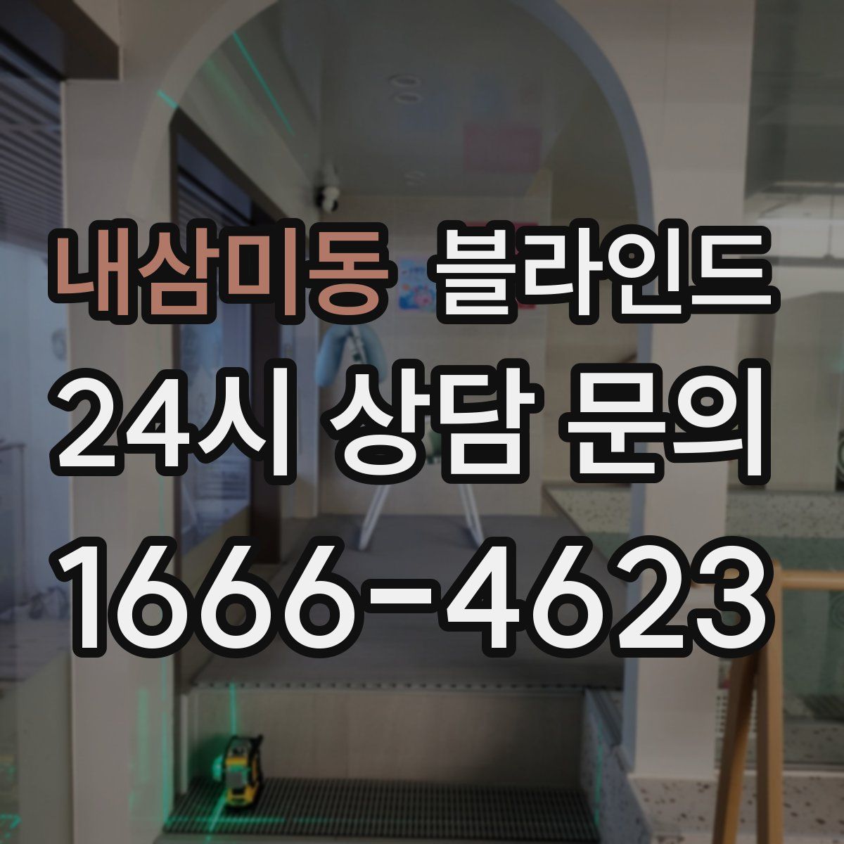내삼미동 블라인드