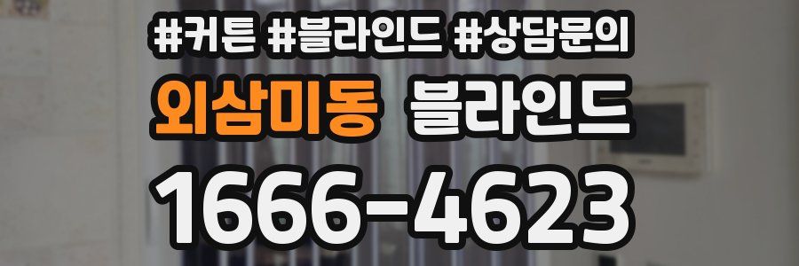 외삼미동 블라인드