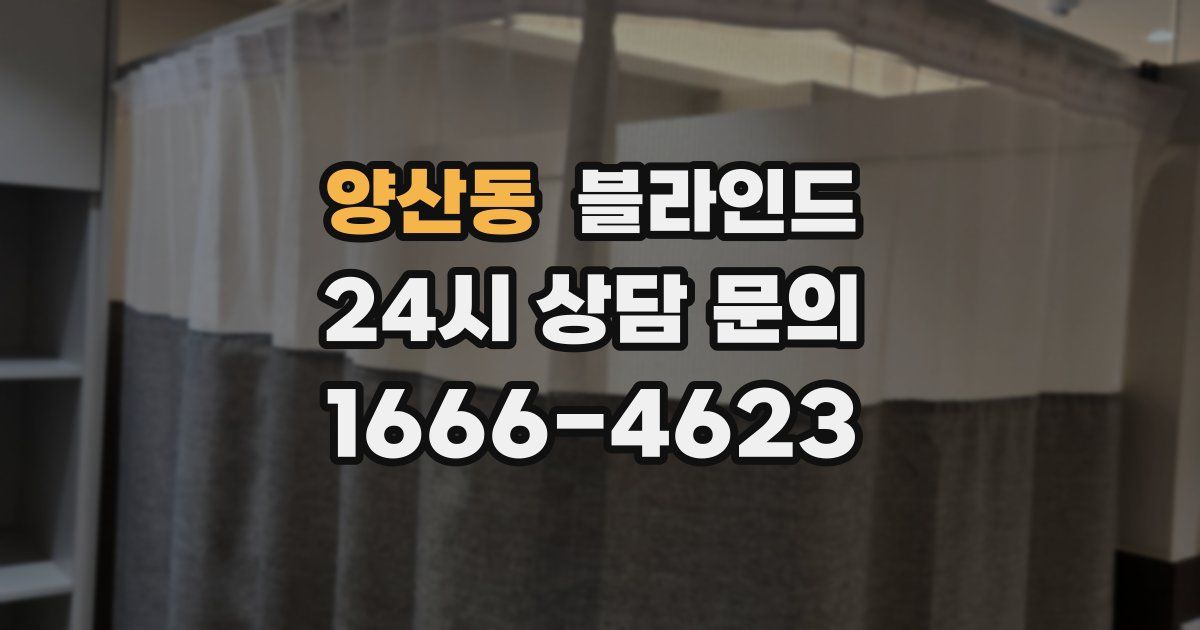 양산동 블라인드