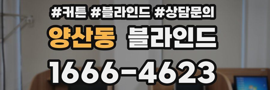 양산동 블라인드