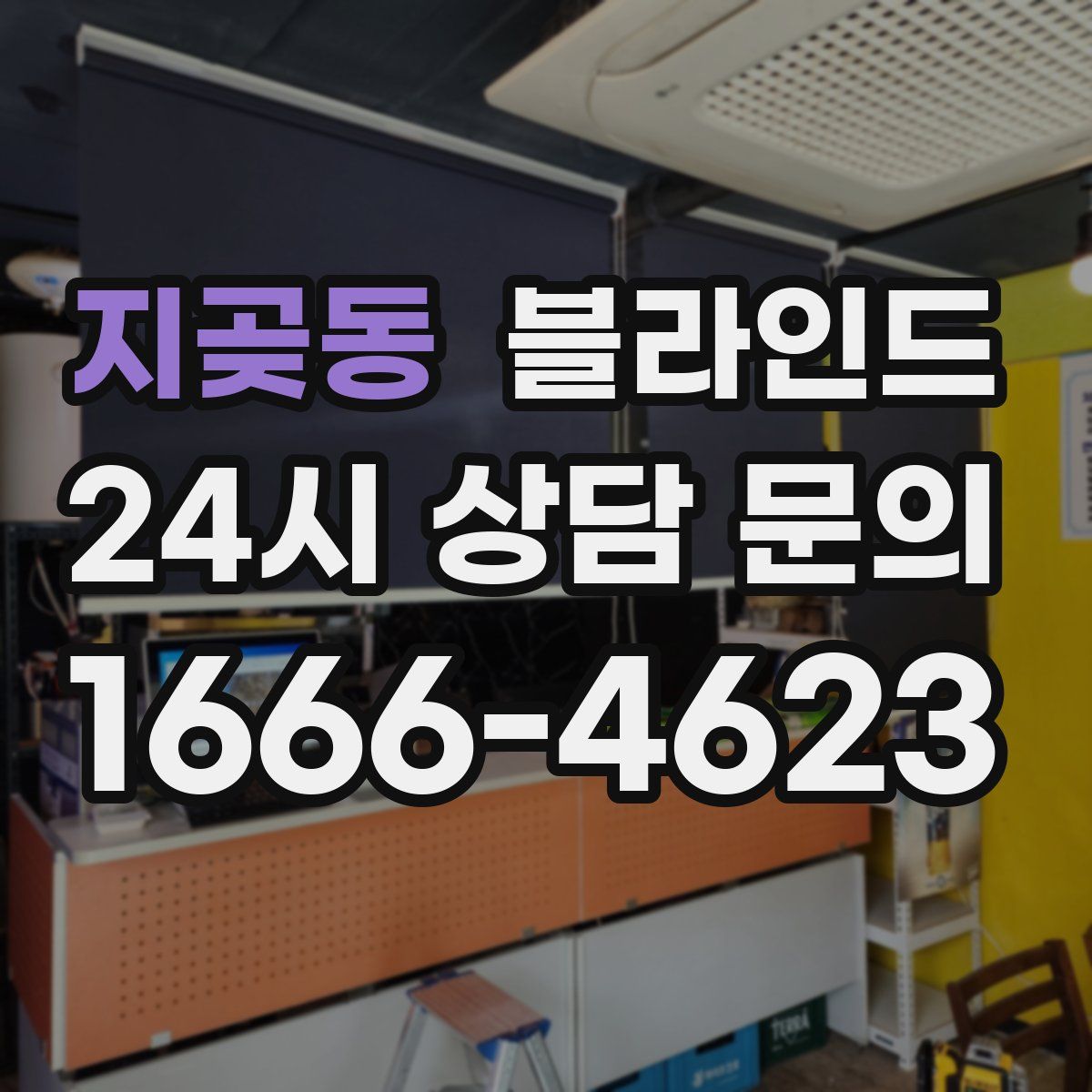 지곶동 블라인드