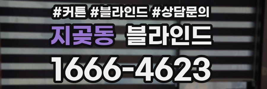 지곶동 블라인드