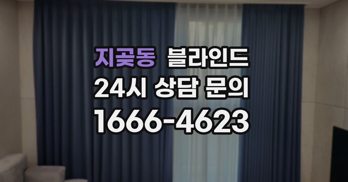 지곶동 블라인드