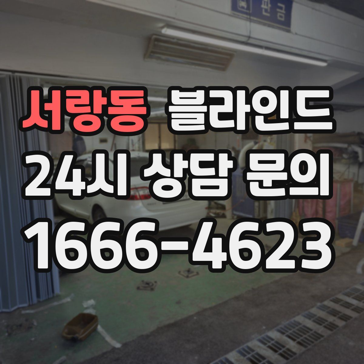 서랑동 블라인드