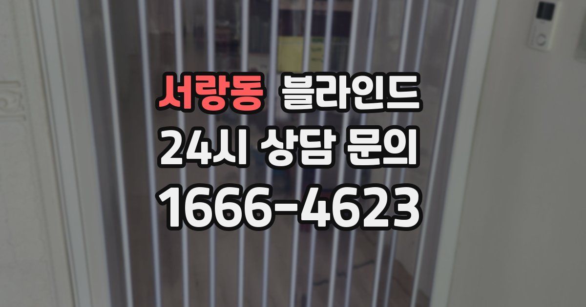 서랑동 블라인드
