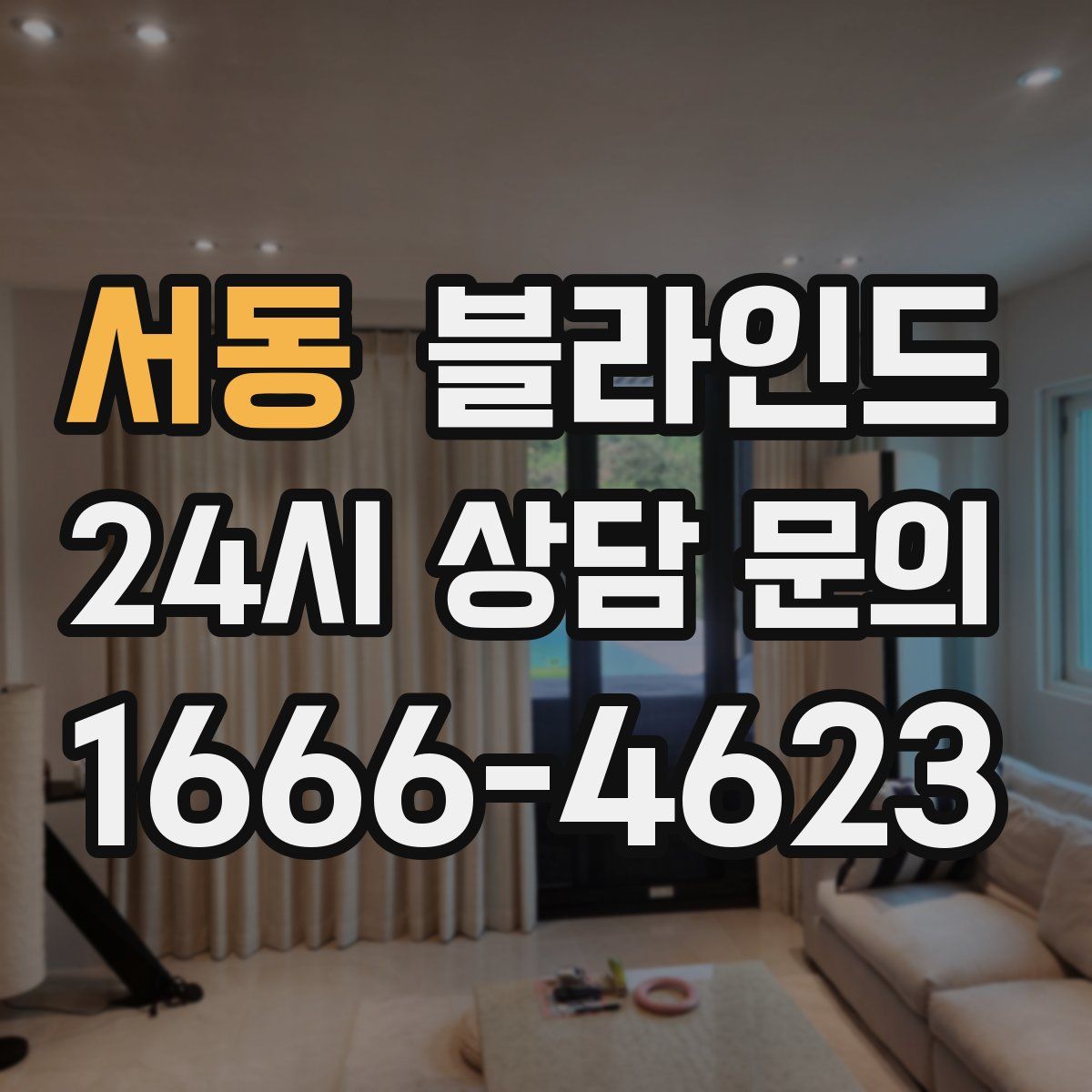 서동 블라인드