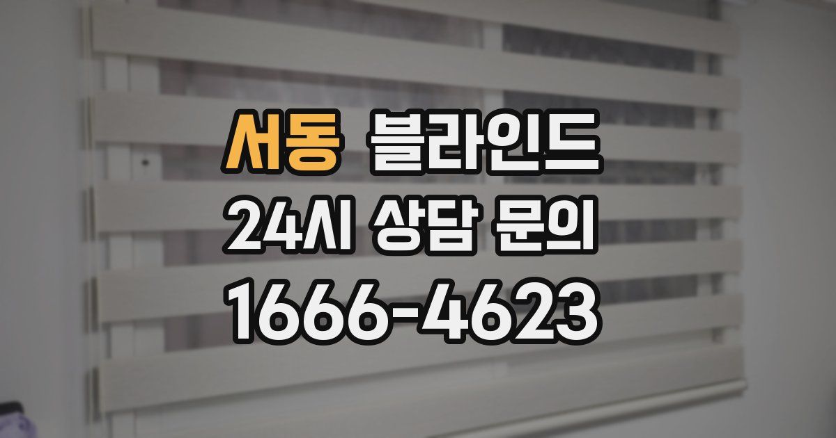 서동 블라인드