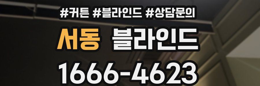 서동 블라인드