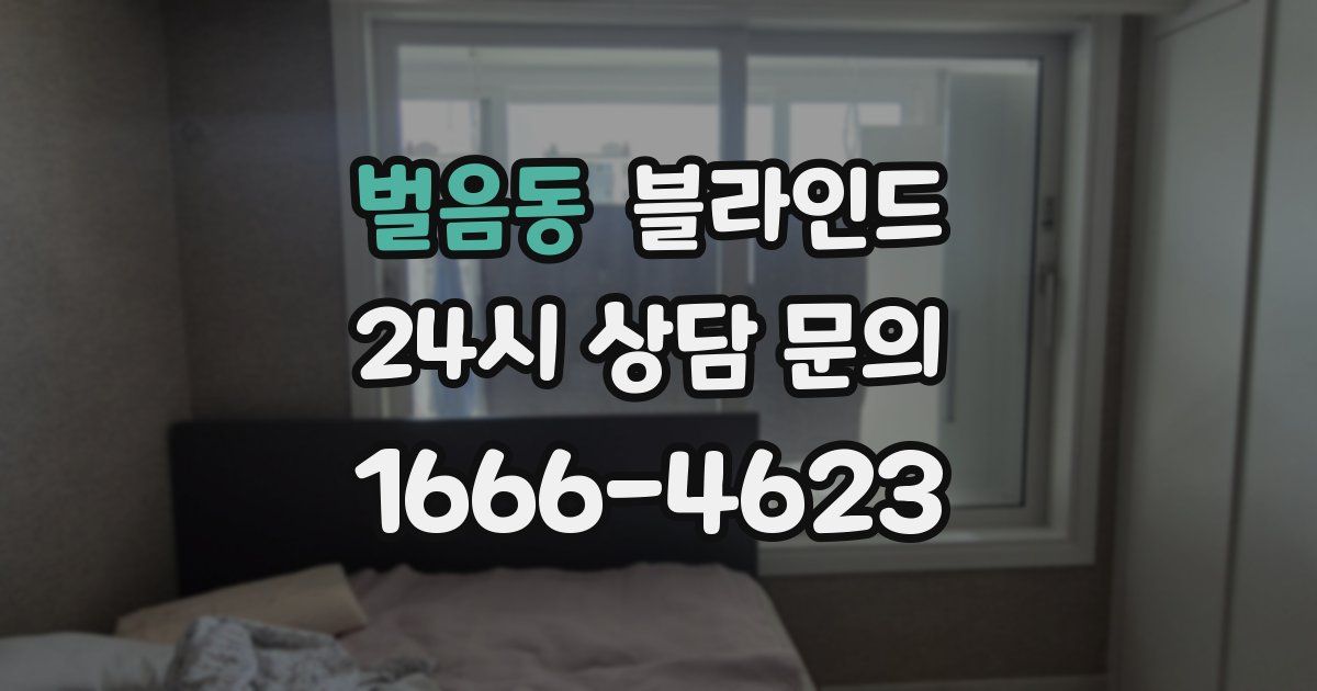 벌음동 블라인드