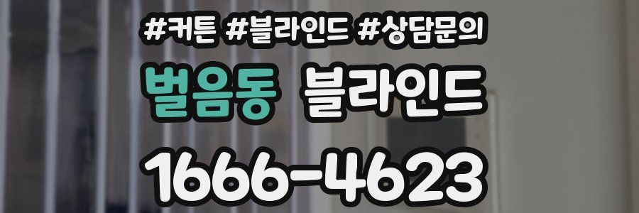 벌음동 블라인드