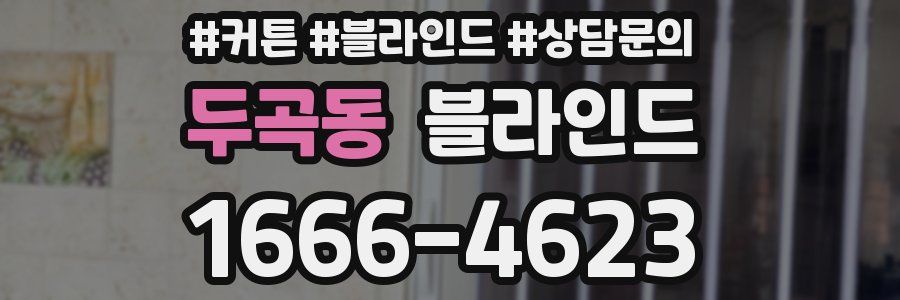 두곡동 블라인드