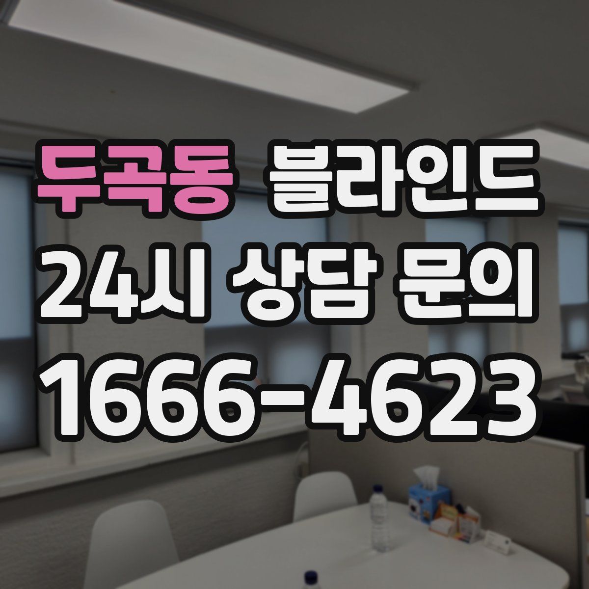 두곡동 블라인드