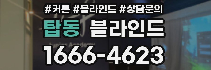 탑동 블라인드