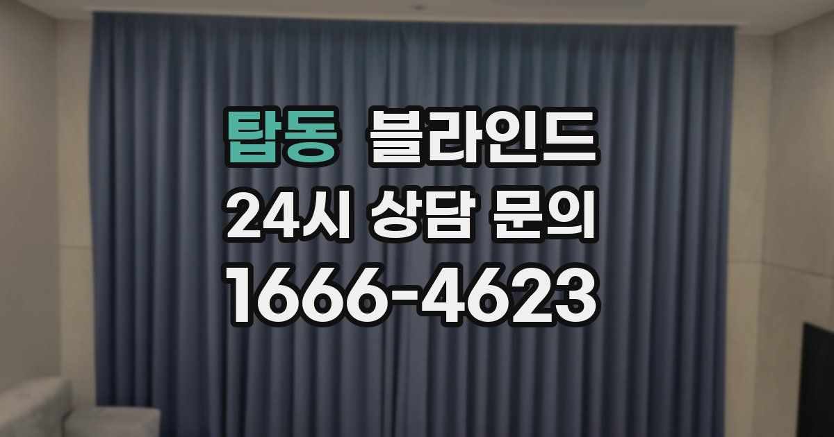 탑동 블라인드