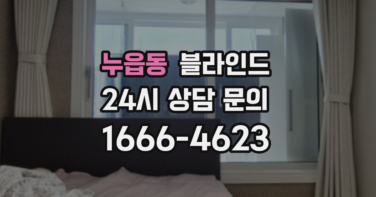 누읍동 블라인드