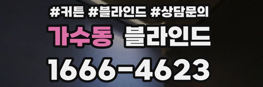 가수동 블라인드