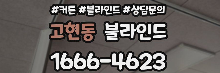 고현동 블라인드